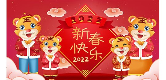 山西唯和达机械制造有限公司全体员工祝新老客户虎年大吉